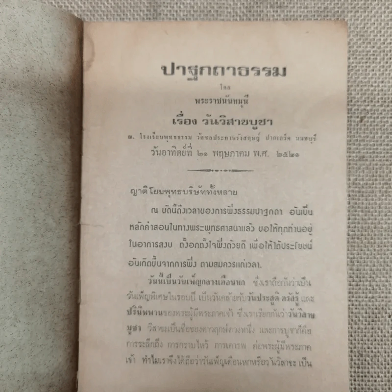 ปาฐกถาธรรม เรื่อง วันวิสาขบูชา โดย พระราชนันทมุนี รูปที่ 5