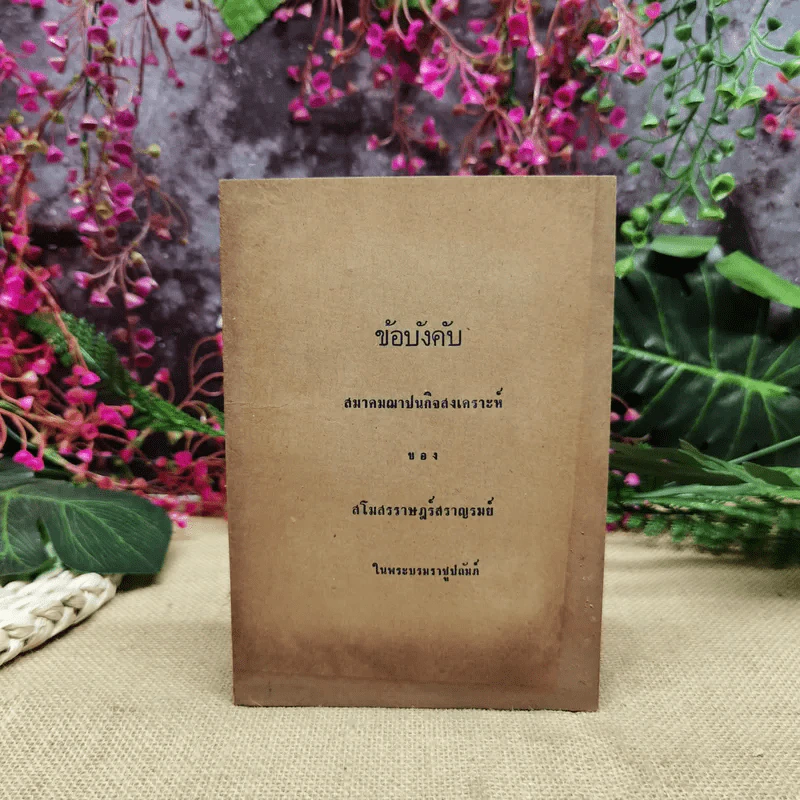 ข้อบังคับสมาคมฌาปนกิจสงเคราะห์ของสโมสรราษฎร์สราญรมย์ในพระบรมราชูปถัมภ์ รูปที่ 1