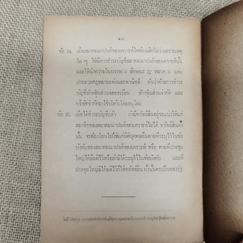 ข้อบังคับสมาคมฌาปนกิจสงเคราะห์ของสโมสรราษฎร์สราญรมย์ในพระบรมราชูปถัมภ์ รูปที่ 7