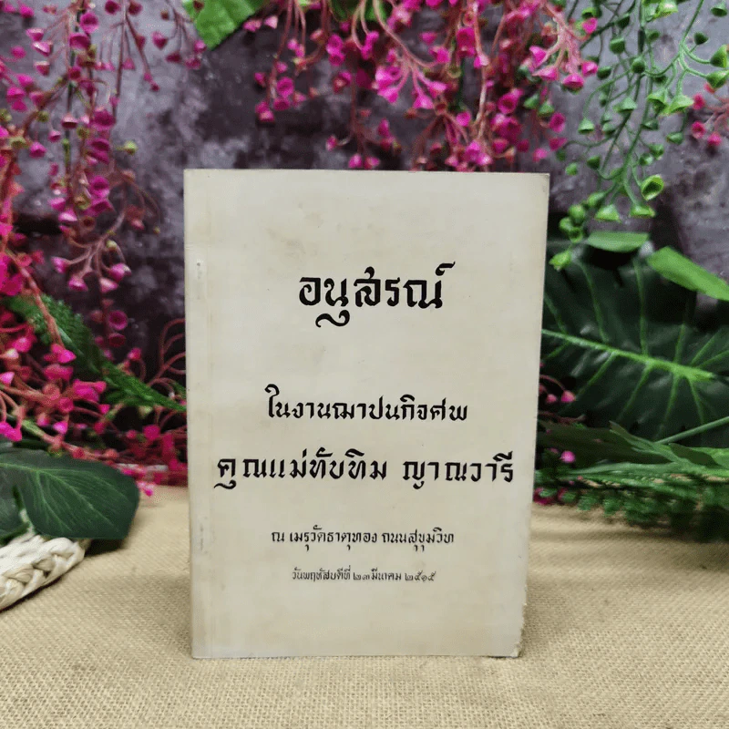 อนุสรณ์ในงานฌาปนกิจศพคุณแม่ทับทิม ญาณวารี รูปที่ 1