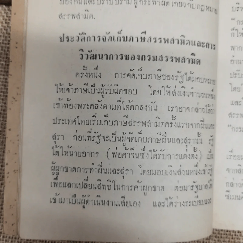 คู่มือสรรพาสามิต อนุสรณ์งานฌาปนกิจศพนางสมนึก บัววาสิทธิ์ รูปที่ 9