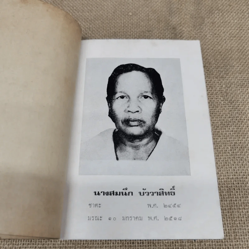 คู่มือสรรพาสามิต อนุสรณ์งานฌาปนกิจศพนางสมนึก บัววาสิทธิ์ รูปที่ 6