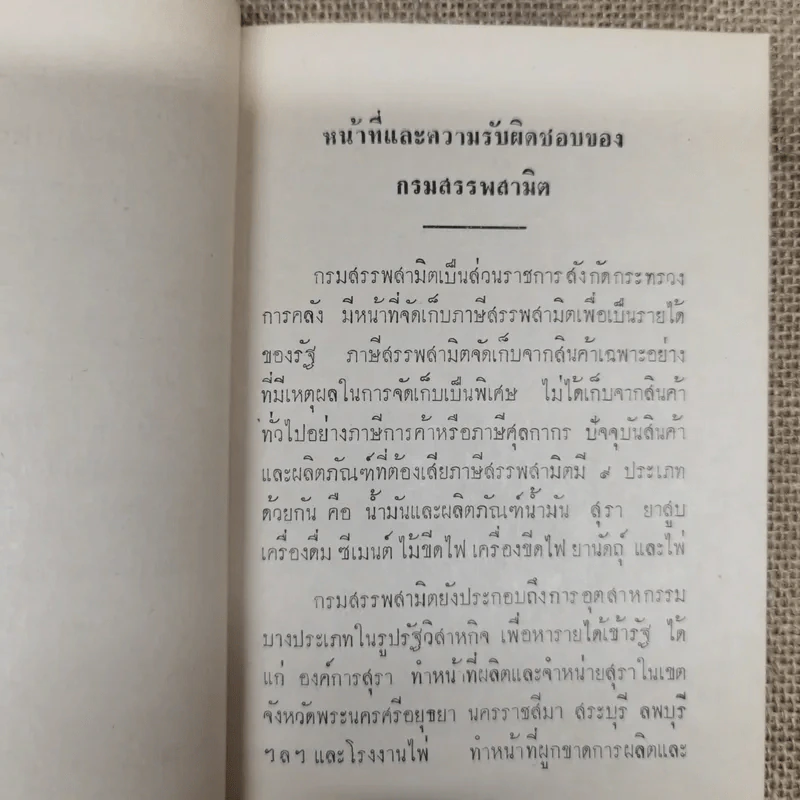 คู่มือสรรพาสามิต อนุสรณ์งานฌาปนกิจศพนางสมนึก บัววาสิทธิ์ รูปที่ 8
