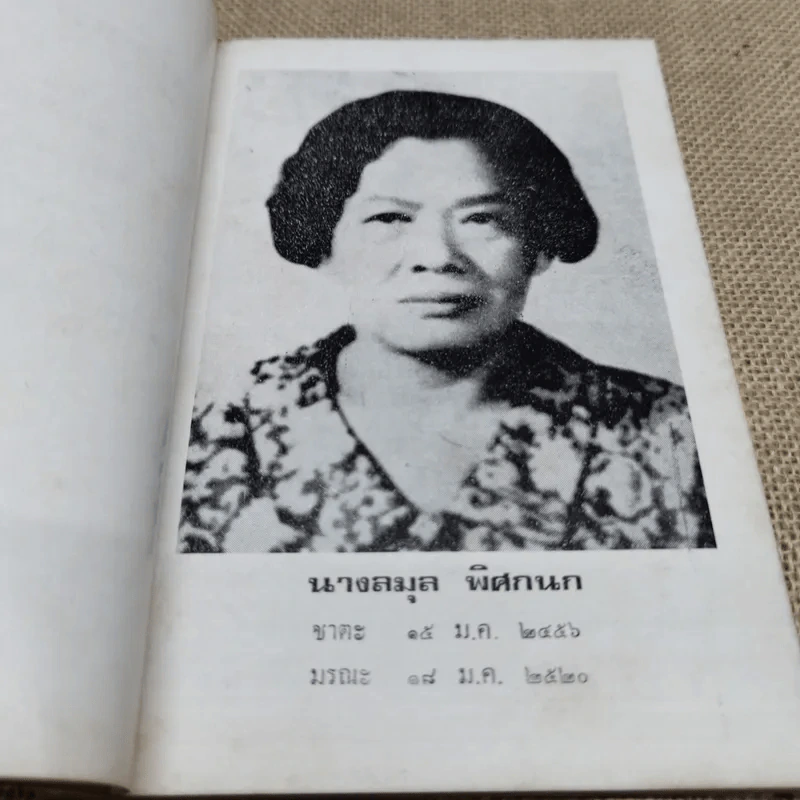 อนุสรณ์นางลมุล พิศกนก รูปที่ 6