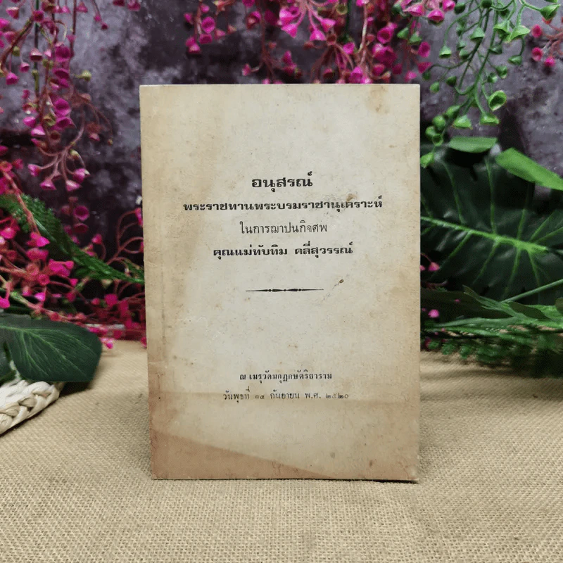 อนุสรณ์พระราชทานพระบรมราชานุเคราะห์ในการฌาปนกิจศพคุณแม่ทับทิม คลี่สุวรรณ์ รูปที่ 1