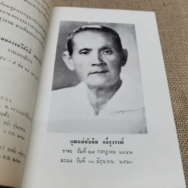อนุสรณ์พระราชทานพระบรมราชานุเคราะห์ในการฌาปนกิจศพคุณแม่ทับทิม คลี่สุวรรณ์ รูปที่ 5