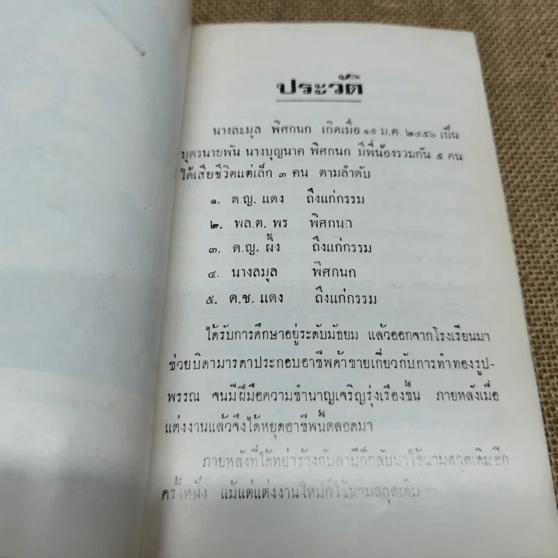 อนุสรณ์นางลมุล พิศกนก รูปที่ 6