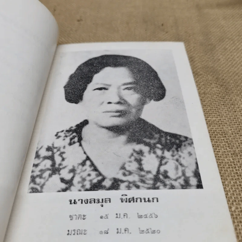 อนุสรณ์นางลมุล พิศกนก รูปที่ 6