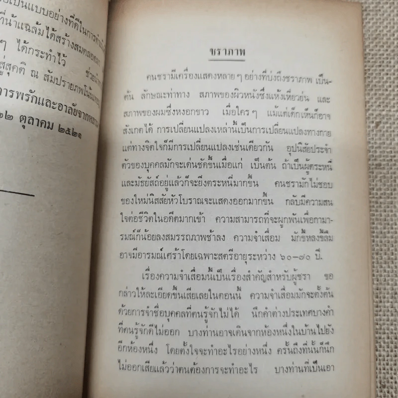 บทความที่น่ารู้สำหรับประชาชน ชราภาพ-พยาธิสภาพ อนุสรณ์ในงานฌาปนกิจศพนางแฉล้ม กู้ประเสริฐ รูปที่ 9