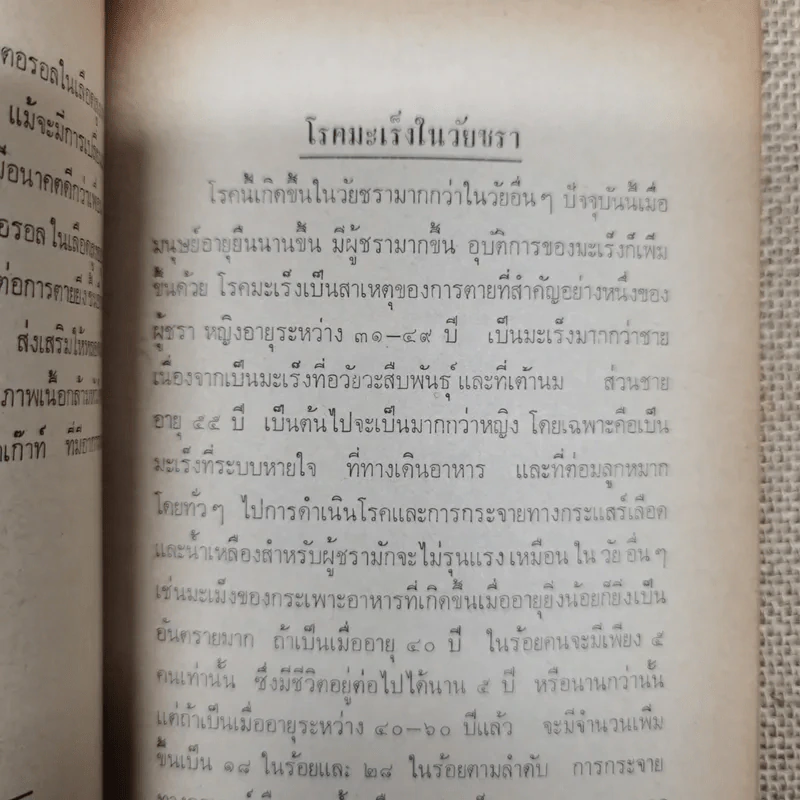 บทความที่น่ารู้สำหรับประชาชน ชราภาพ-พยาธิสภาพ อนุสรณ์ในงานฌาปนกิจศพนางแฉล้ม กู้ประเสริฐ รูปที่ 12