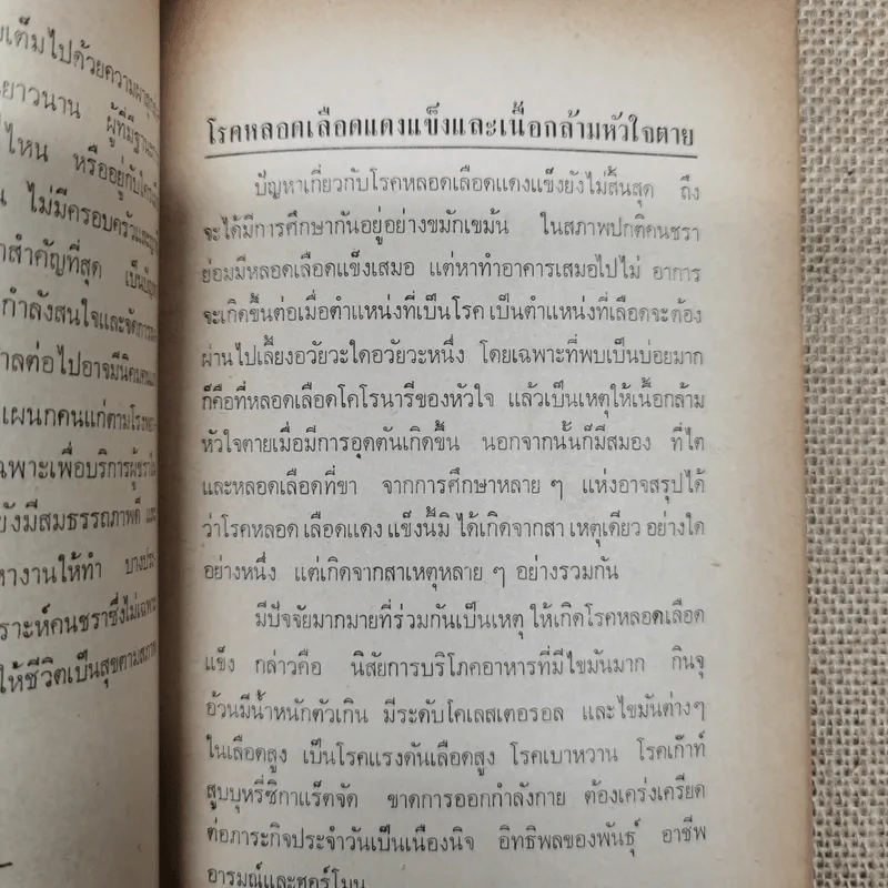 บทความที่น่ารู้สำหรับประชาชน ชราภาพ-พยาธิสภาพ อนุสรณ์ในงานฌาปนกิจศพนางแฉล้ม กู้ประเสริฐ รูปที่ 11