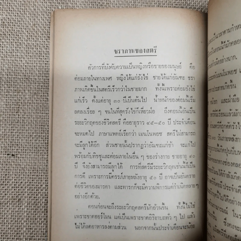 บทความที่น่ารู้สำหรับประชาชน ชราภาพ-พยาธิสภาพ อนุสรณ์ในงานฌาปนกิจศพนางแฉล้ม กู้ประเสริฐ รูปที่ 16