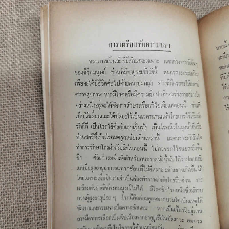 บทความที่น่ารู้สำหรับประชาชน ชราภาพ-พยาธิสภาพ อนุสรณ์ในงานฌาปนกิจศพนางแฉล้ม กู้ประเสริฐ รูปที่ 10