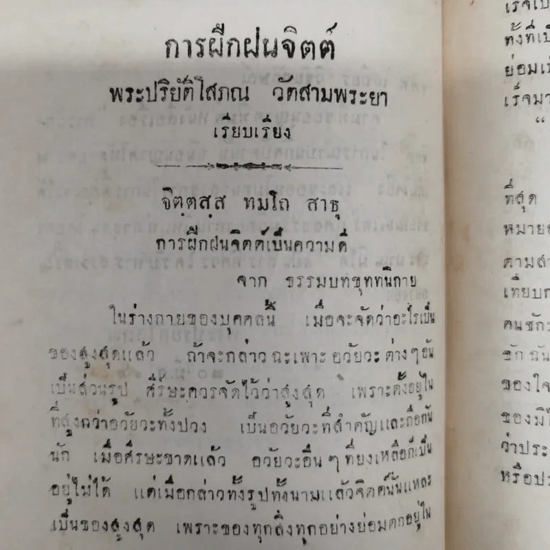 คติพจน์และการฝึกจิตต์ พิมพ์แจกในงานฌาปนกิจซพนายยา วิชัยลักษณ์ รูปที่ 11