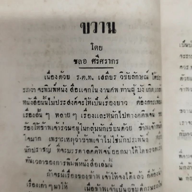 คติพจน์และการฝึกจิตต์ พิมพ์แจกในงานฌาปนกิจซพนายยา วิชัยลักษณ์ รูปที่ 7
