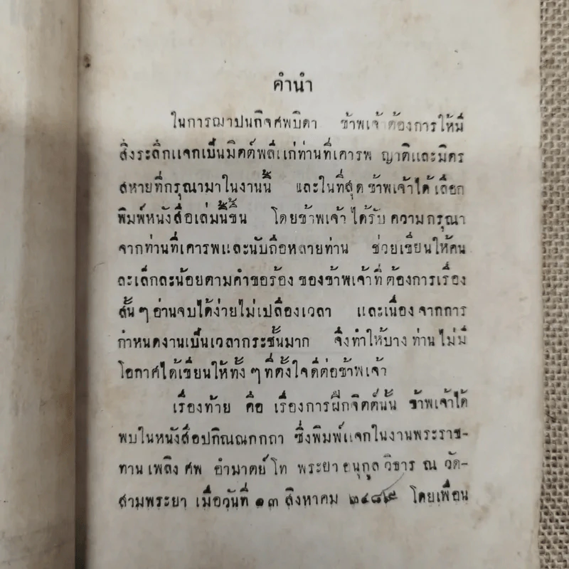 คติพจน์และการฝึกจิตต์ พิมพ์แจกในงานฌาปนกิจซพนายยา วิชัยลักษณ์ รูปที่ 6
