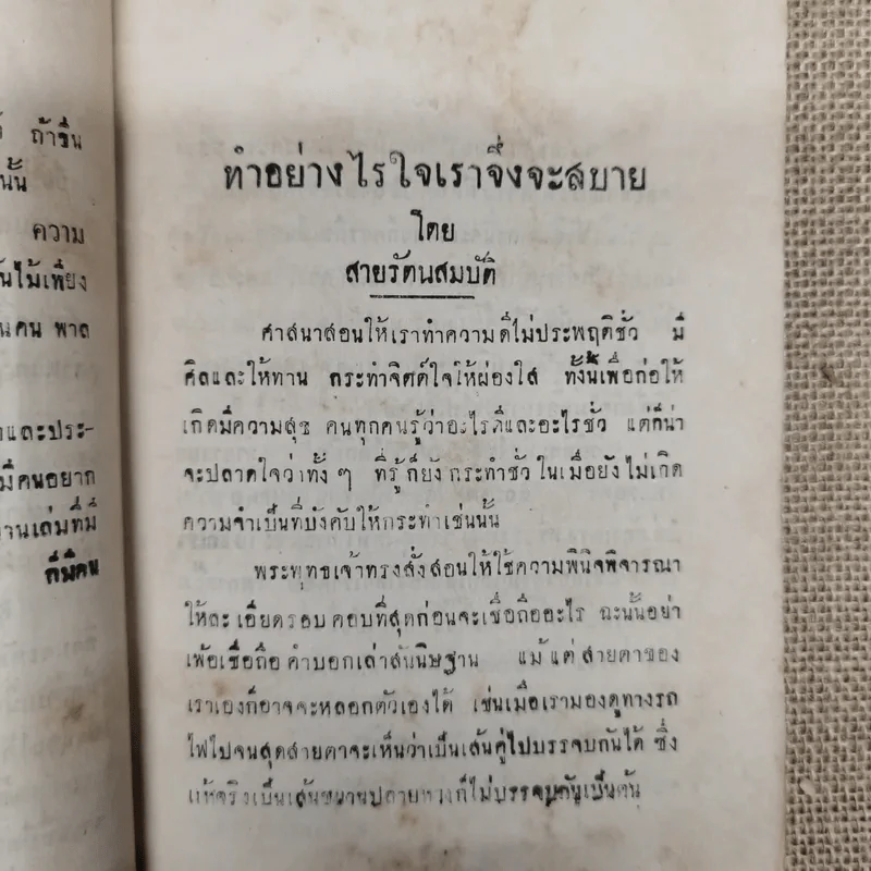 คติพจน์และการฝึกจิตต์ พิมพ์แจกในงานฌาปนกิจซพนายยา วิชัยลักษณ์ รูปที่ 8