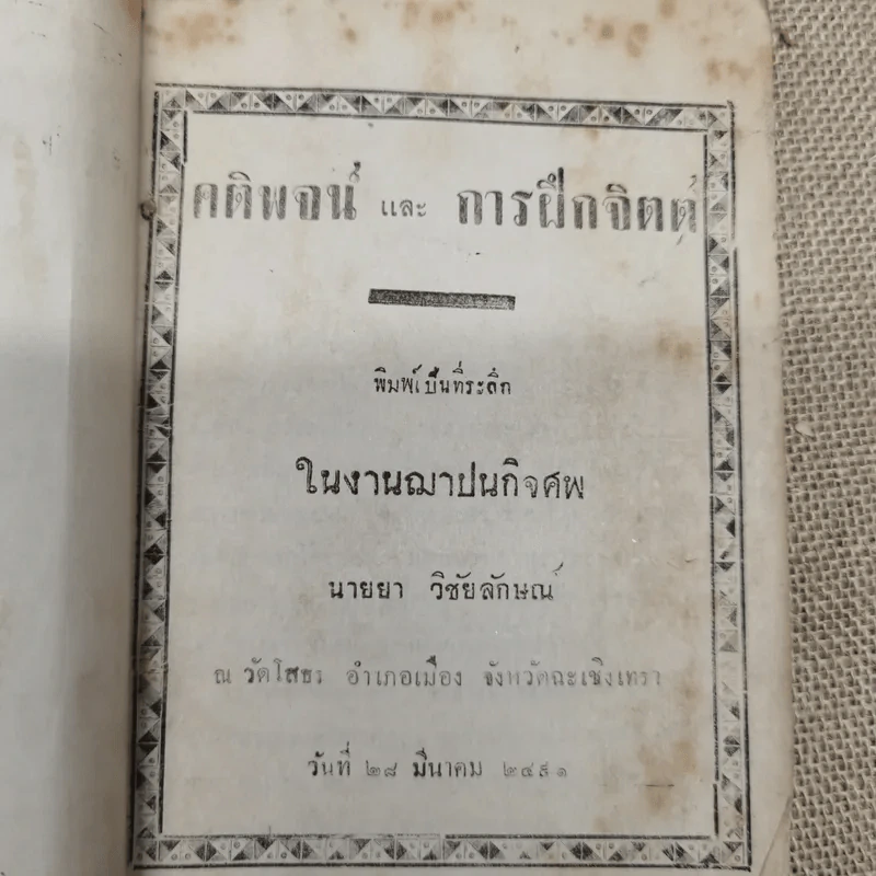 คติพจน์และการฝึกจิตต์ พิมพ์แจกในงานฌาปนกิจซพนายยา วิชัยลักษณ์ รูปที่ 5