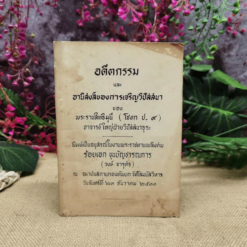 อดีตกรรมและอานิสงส์ของการเจริญวิปัสสนาของพระราชสิทธิมุนี อนุสรณ์ในงานพระราชทานเพลิงศพร้อยเอก ขุนบัญชารณการ รูปที่ 1