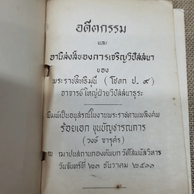 อดีตกรรมและอานิสงส์ของการเจริญวิปัสสนาของพระราชสิทธิมุนี อนุสรณ์ในงานพระราชทานเพลิงศพร้อยเอก ขุนบัญชารณการ รูปที่ 5