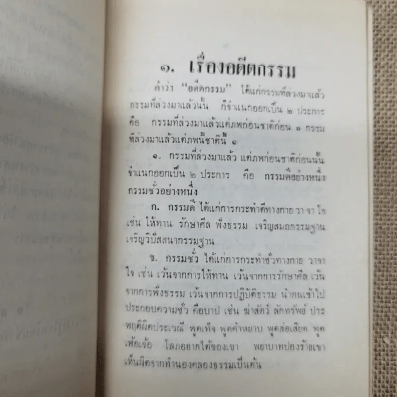 อดีตกรรมและอานิสงส์ของการเจริญวิปัสสนาของพระราชสิทธิมุนี อนุสรณ์ในงานพระราชทานเพลิงศพร้อยเอก ขุนบัญชารณการ รูปที่ 8