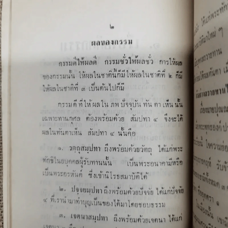 อดีตกรรมและอานิสงส์ของการเจริญวิปัสสนาของพระราชสิทธิมุนี อนุสรณ์ในงานพระราชทานเพลิงศพร้อยเอก ขุนบัญชารณการ รูปที่ 9