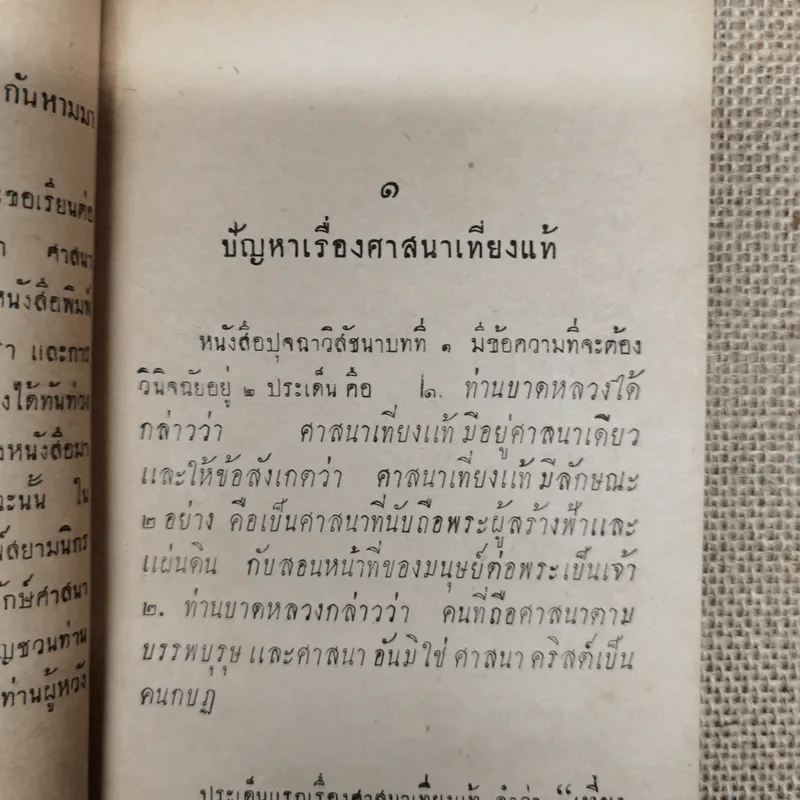 ตอบบาดหลวง บันทึกคำโต้ตอบวาทะจ้วงจาบพระพุทธศาสนาในหนังสือปุจฉาวิสัชนา บรรณาการในงานพระราชทานเพลิงศพนายอุย จันณรงค์ รูปที่ 10