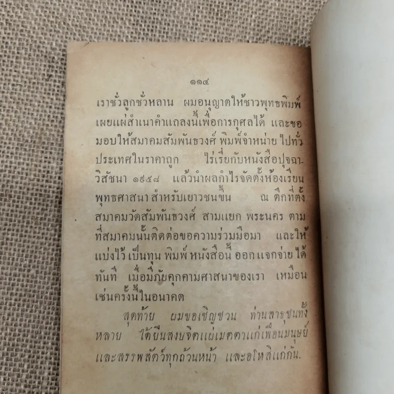 ตอบบาดหลวง บันทึกคำโต้ตอบวาทะจ้วงจาบพระพุทธศาสนาในหนังสือปุจฉาวิสัชนา บรรณาการในงานพระราชทานเพลิงศพนายอุย จันณรงค์ รูปที่ 13