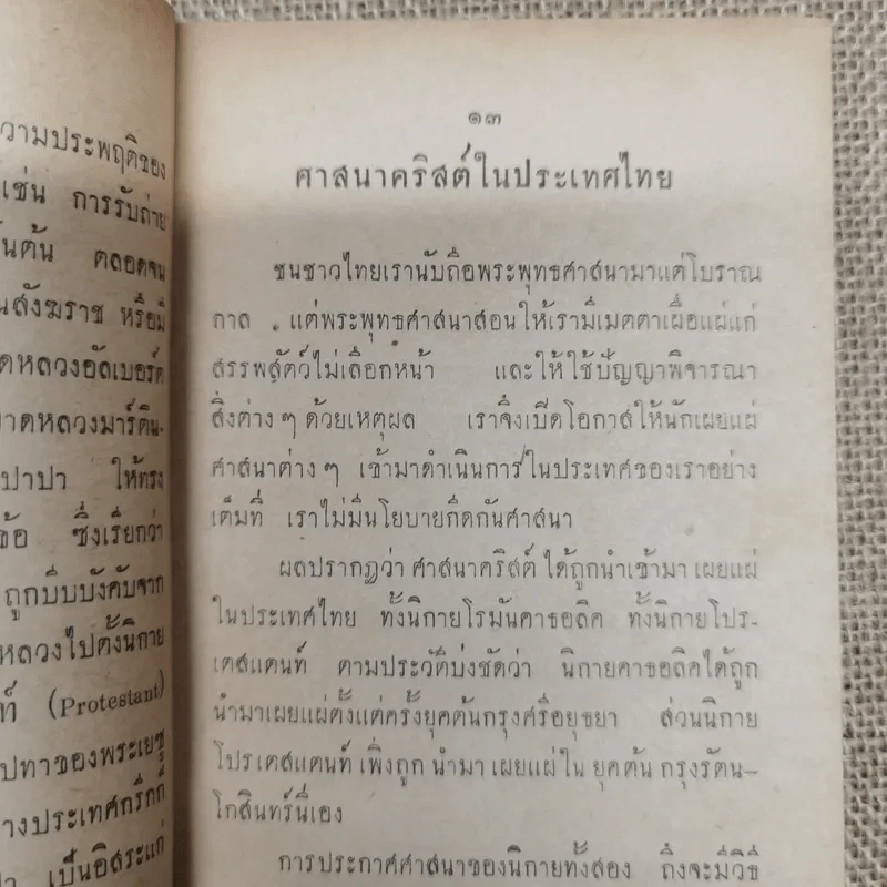 ตอบบาดหลวง บันทึกคำโต้ตอบวาทะจ้วงจาบพระพุทธศาสนาในหนังสือปุจฉาวิสัชนา บรรณาการในงานพระราชทานเพลิงศพนายอุย จันณรงค์ รูปที่ 9