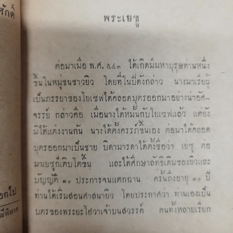 ตอบบาดหลวง บันทึกคำโต้ตอบวาทะจ้วงจาบพระพุทธศาสนาในหนังสือปุจฉาวิสัชนา บรรณาการในงานพระราชทานเพลิงศพนายอุย จันณรงค์ รูปที่ 7