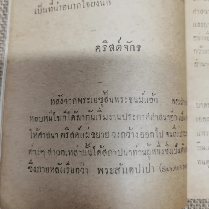 ตอบบาดหลวง บันทึกคำโต้ตอบวาทะจ้วงจาบพระพุทธศาสนาในหนังสือปุจฉาวิสัชนา บรรณาการในงานพระราชทานเพลิงศพนายอุย จันณรงค์ รูปที่ 8