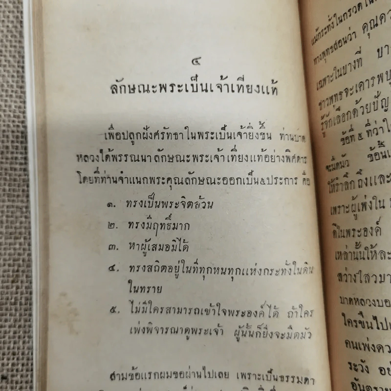ตอบบาดหลวง บันทึกคำโต้ตอบวาทะจ้วงจาบพระพุทธศาสนาในหนังสือปุจฉาวิสัชนา บรรณาการในงานพระราชทานเพลิงศพนายอุย จันณรงค์ รูปที่ 12