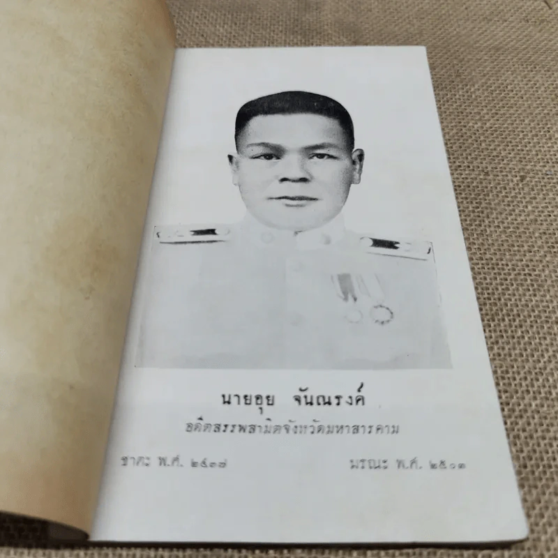 ตอบบาดหลวง บันทึกคำโต้ตอบวาทะจ้วงจาบพระพุทธศาสนาในหนังสือปุจฉาวิสัชนา บรรณาการในงานพระราชทานเพลิงศพนายอุย จันณรงค์ รูปที่ 5