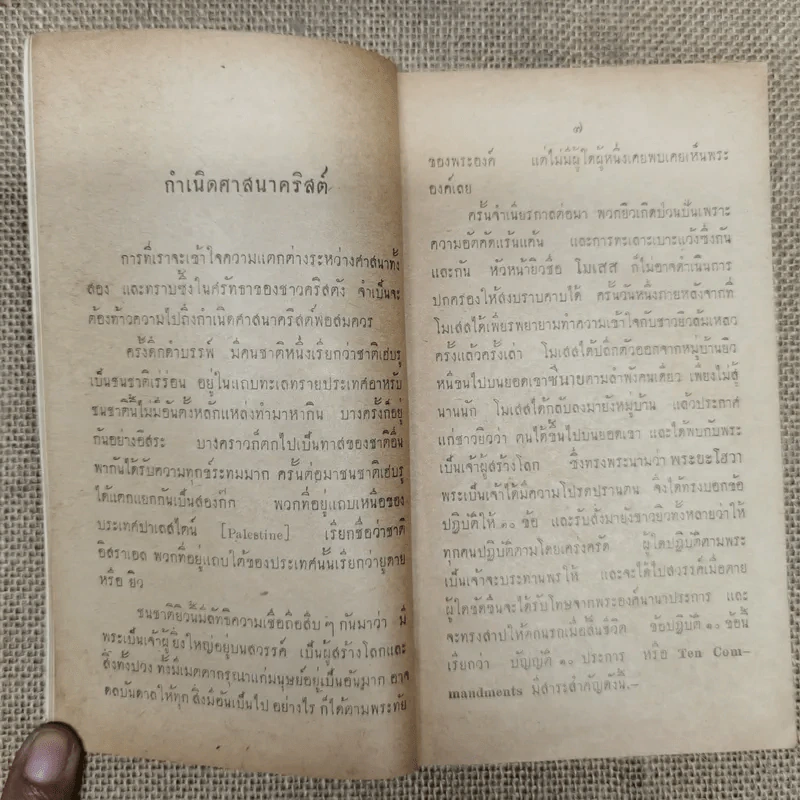 ตอบบาดหลวง บันทึกคำโต้ตอบวาทะจ้วงจาบพระพุทธศาสนาในหนังสือปุจฉาวิสัชนา บรรณาการในงานพระราชทานเพลิงศพนายอุย จันณรงค์ รูปที่ 6