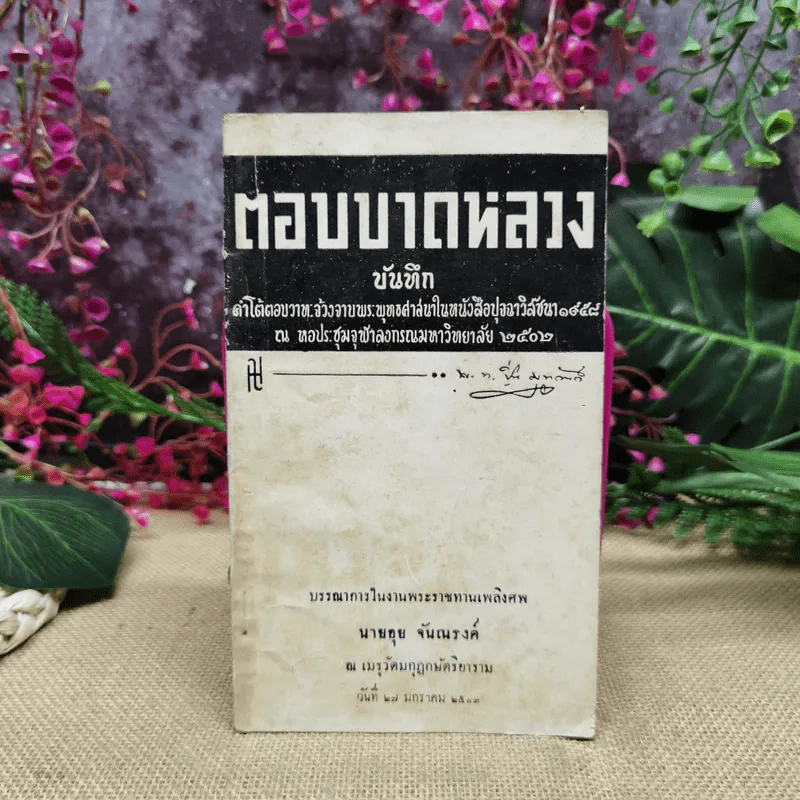 ตอบบาดหลวง บันทึกคำโต้ตอบวาทะจ้วงจาบพระพุทธศาสนาในหนังสือปุจฉาวิสัชนา บรรณาการในงานพระราชทานเพลิงศพนายอุย จันณรงค์ รูปที่ 1