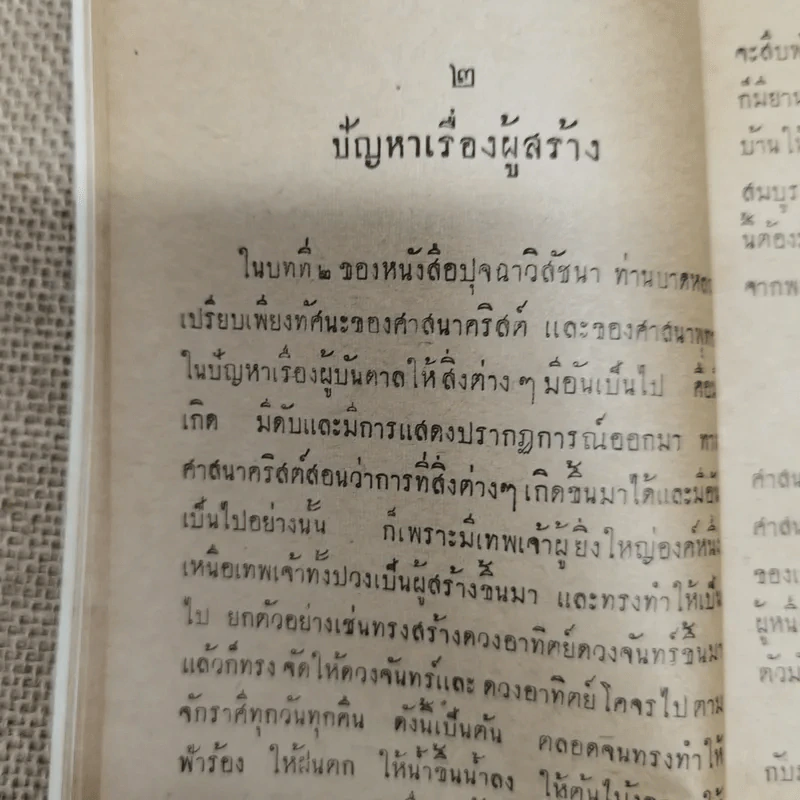 ตอบบาดหลวง บันทึกคำโต้ตอบวาทะจ้วงจาบพระพุทธศาสนาในหนังสือปุจฉาวิสัชนา บรรณาการในงานพระราชทานเพลิงศพนายอุย จันณรงค์ รูปที่ 11