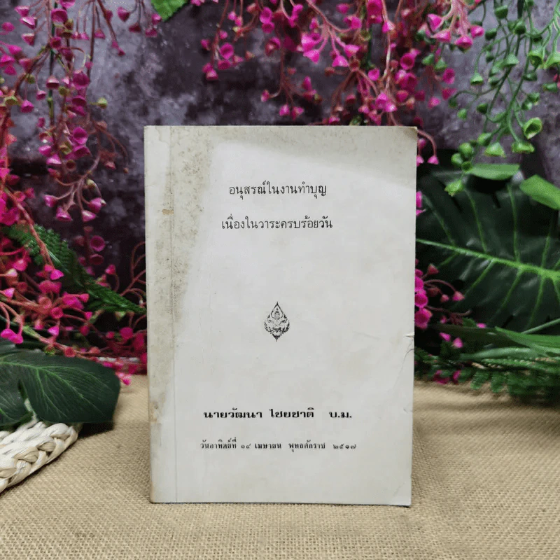 อนุสรณ์ในงานทำบุญเนื่องในวาระครบร้อยวัน นายวัฒนา ไชยชาติ รูปที่ 1