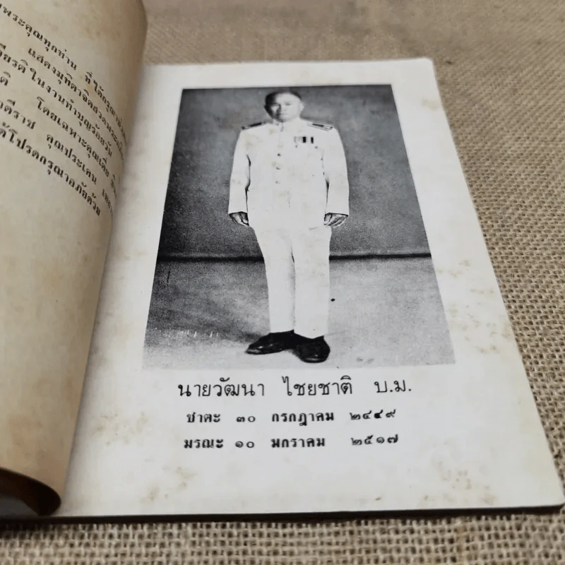 อนุสรณ์ในงานทำบุญเนื่องในวาระครบร้อยวัน นายวัฒนา ไชยชาติ รูปที่ 5