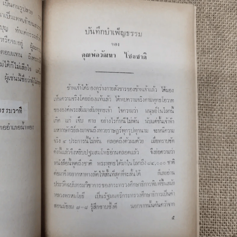 อนุสรณ์ในงานทำบุญเนื่องในวาระครบร้อยวัน นายวัฒนา ไชยชาติ รูปที่ 8