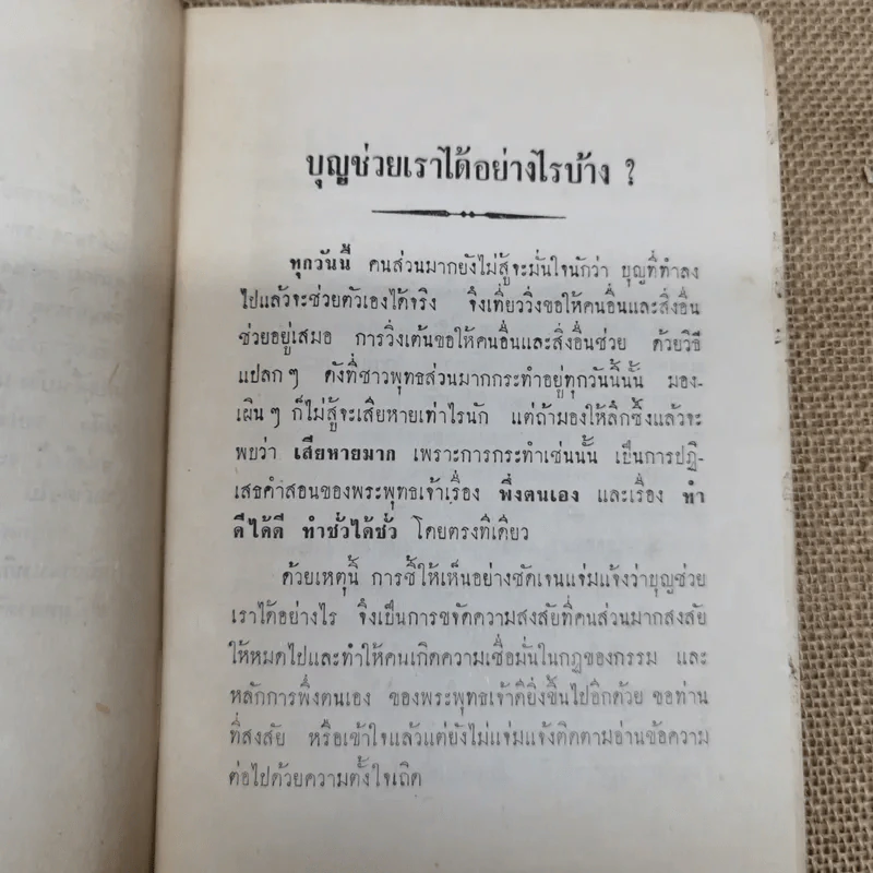 บุญช่วยเราได้อย่างไรบ้าง โดย ท่าน ธัมมานันทภิกขุ พิมพ์เผยแพร่โดยร้อยโทบุญเทียน ทัศนมณเฑียร รูปที่ 7