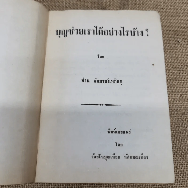 บุญช่วยเราได้อย่างไรบ้าง โดย ท่าน ธัมมานันทภิกขุ พิมพ์เผยแพร่โดยร้อยโทบุญเทียน ทัศนมณเฑียร รูปที่ 6