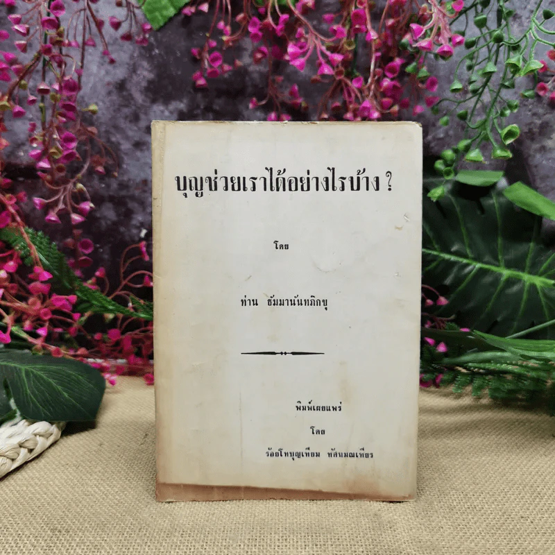 บุญช่วยเราได้อย่างไรบ้าง โดย ท่าน ธัมมานันทภิกขุ พิมพ์เผยแพร่โดยร้อยโทบุญเทียน ทัศนมณเฑียร รูปที่ 1