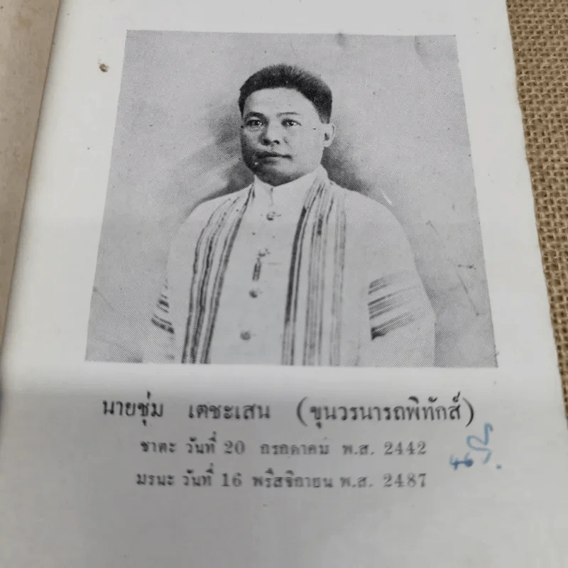 บทความพิเสสวิชา เสถสาตร ของ ดร.ทองเปลว ชลภูมิ์ เล่ม 2 (พ.ศ.2485) ที่ระลึกในงานพระราชทานเพลิงศพนายชุ่ม เตชะเสน รูปที่ 6