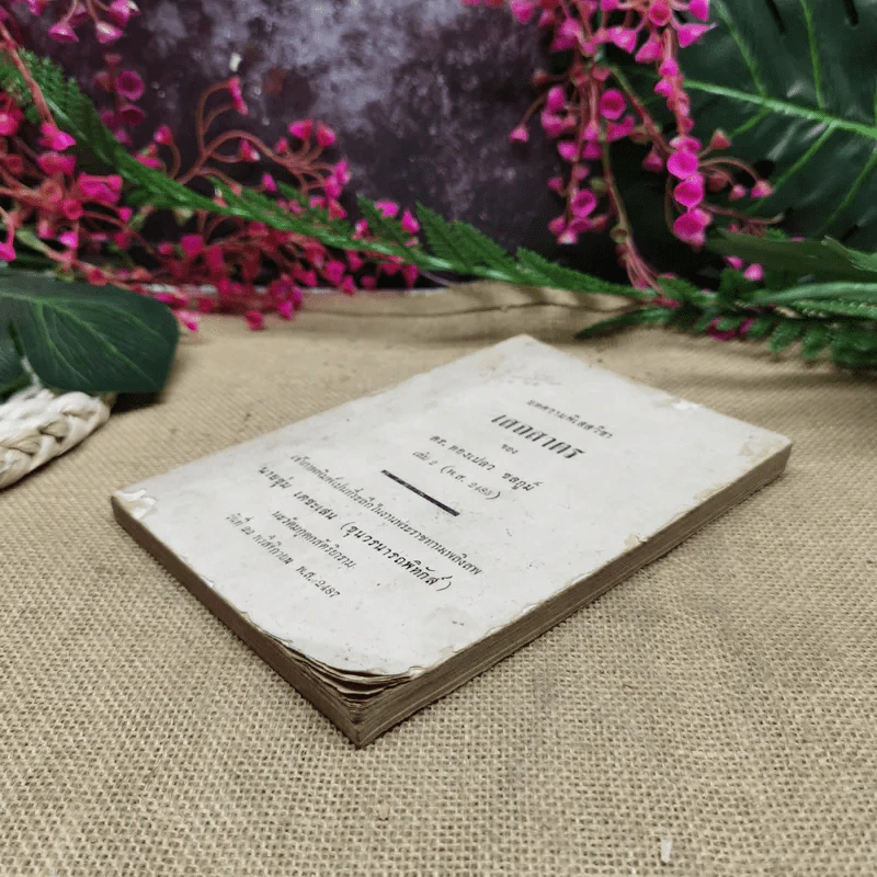 บทความพิเสสวิชา เสถสาตร ของ ดร.ทองเปลว ชลภูมิ์ เล่ม 2 (พ.ศ.2485) ที่ระลึกในงานพระราชทานเพลิงศพนายชุ่ม เตชะเสน รูปที่ 3