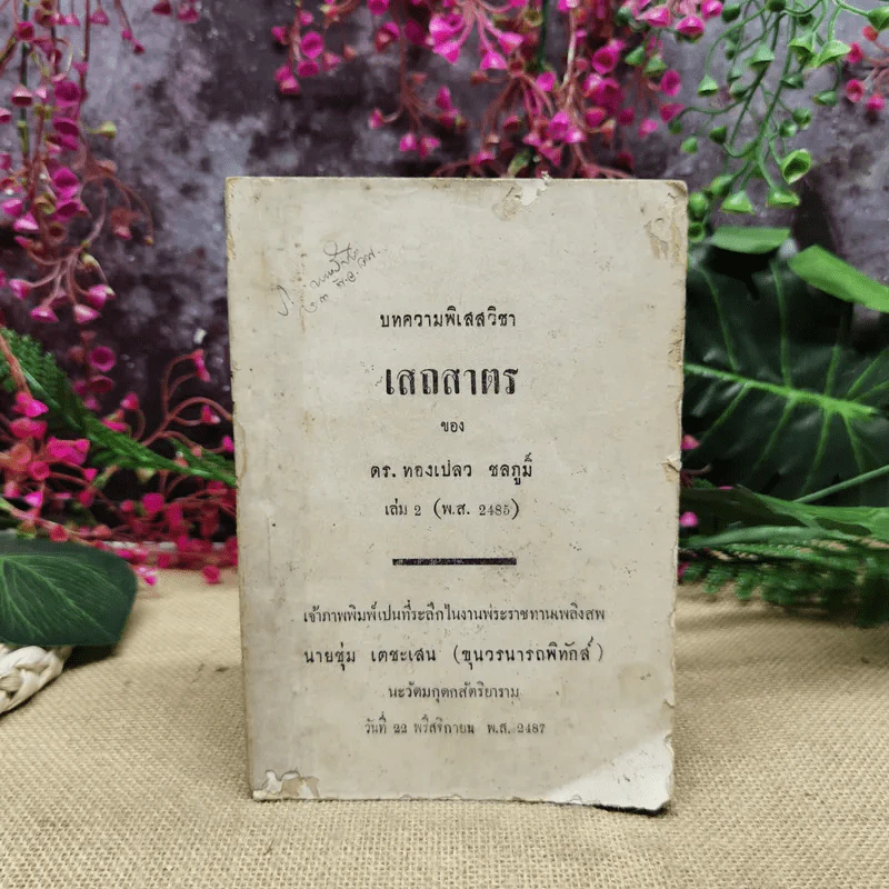 บทความพิเสสวิชา เสถสาตร ของ ดร.ทองเปลว ชลภูมิ์ เล่ม 2 (พ.ศ.2485) ที่ระลึกในงานพระราชทานเพลิงศพนายชุ่ม เตชะเสน รูปที่ 1