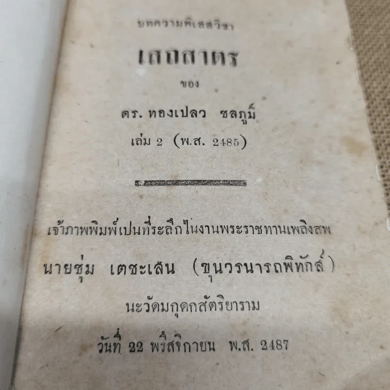 บทความพิเสสวิชา เสถสาตร ของ ดร.ทองเปลว ชลภูมิ์ เล่ม 2 (พ.ศ.2485) ที่ระลึกในงานพระราชทานเพลิงศพนายชุ่ม เตชะเสน รูปที่ 5