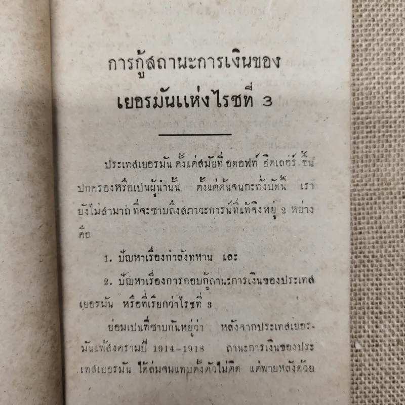 บทความพิเสสวิชา เสถสาตร ของ ดร.ทองเปลว ชลภูมิ์ เล่ม 2 (พ.ศ.2485) ที่ระลึกในงานพระราชทานเพลิงศพนายชุ่ม เตชะเสน รูปที่ 11