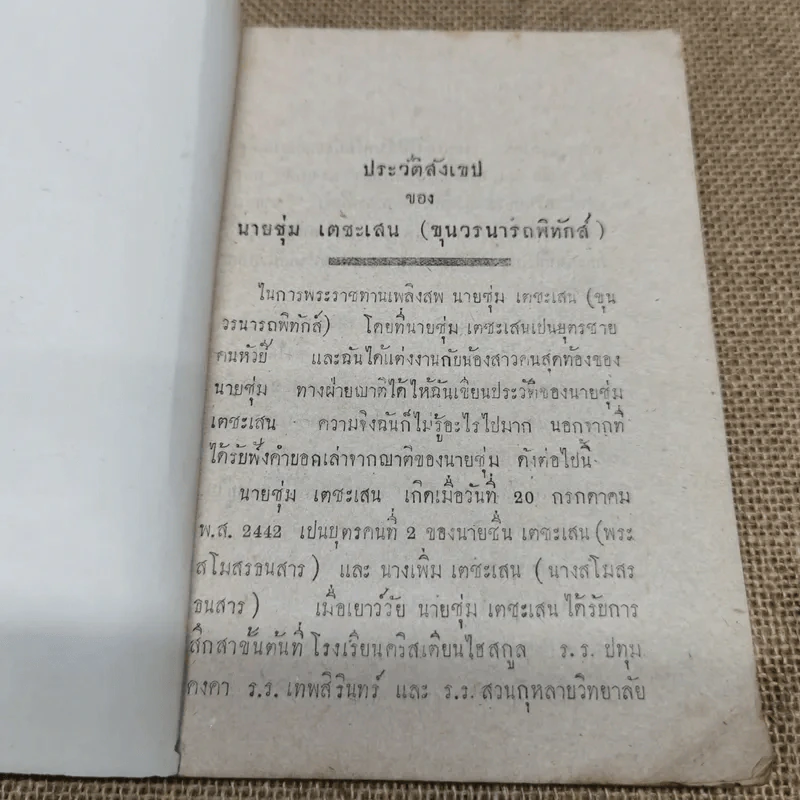บทความพิเสสวิชา เสถสาตร ของ ดร.ทองเปลว ชลภูมิ์ เล่ม 2 (พ.ศ.2485) ที่ระลึกในงานพระราชทานเพลิงศพนายชุ่ม เตชะเสน รูปที่ 7
