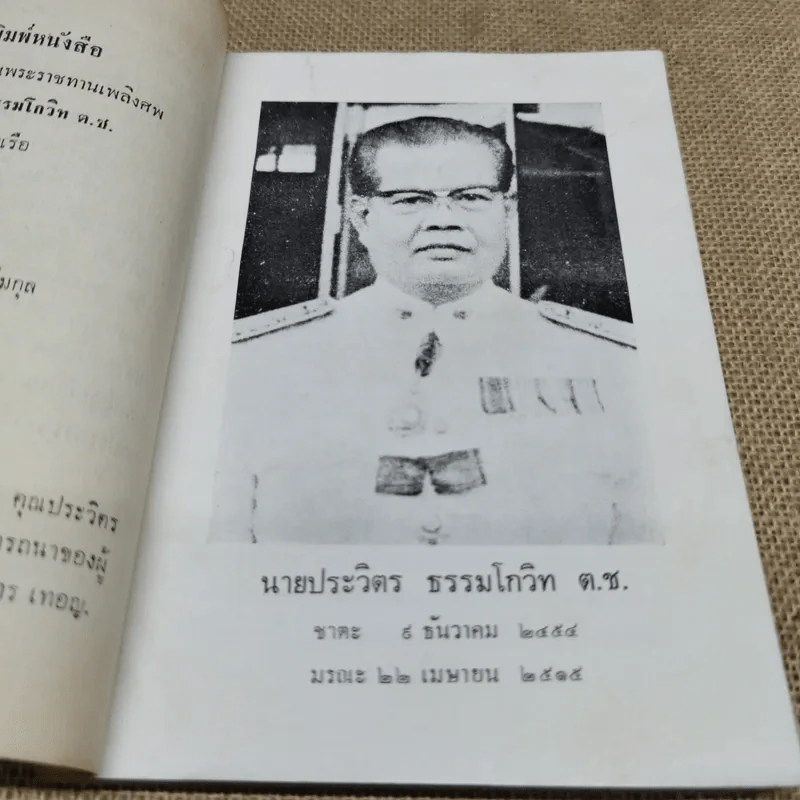 อนุสรณ์พระราชทานเพลิงศพ นายประวิตร ธรรมโกวิท ต.ช. รูปที่ 5