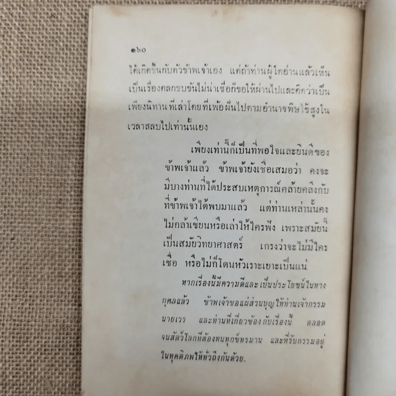 อนุสรณ์พระราชทานเพลิงศพ นายประวิตร ธรรมโกวิท ต.ช. รูปที่ 8